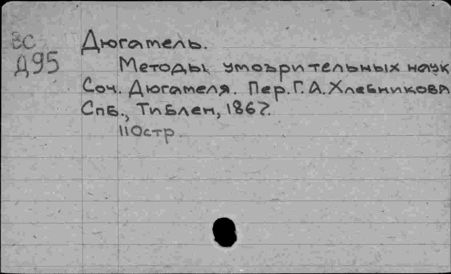 ﻿Дк>ГС>\
ГЛето/О^к	-TdA'&Hteix Hci’à*;
Со'-к Дюгл<*\ел>». Пер.Г. А.Хл«и>\у\*»ойРч СпЬ^ Т<л£аЛв*%